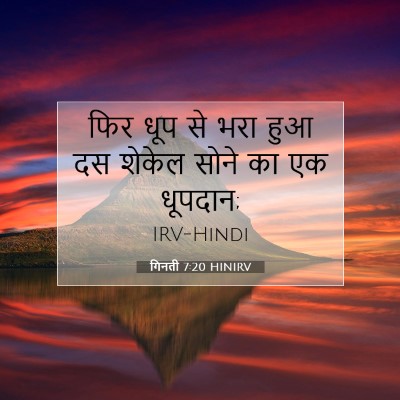 Picture 07 - गिनती 7:20 HINIRV - फिर धूप से भरा हुआ - Bible Verse Picture