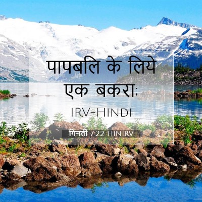Picture 07 - गिनती 7:22 HINIRV - पापबलि के लिये एक - Bible Verse Picture