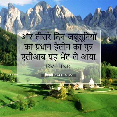 Picture 07 - गिनती 7:24 HINIRV - और तीसरे दिन - Bible Verse Picture
