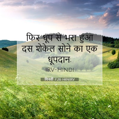 Picture 07 - गिनती 7:26 HINIRV - फिर धूप से भरा हुआ - Bible Verse Picture