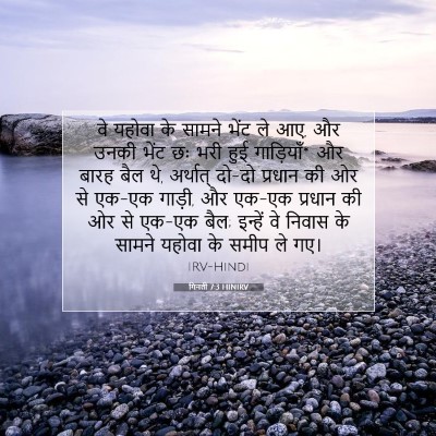 Picture 07 - गिनती 7:3 HINIRV - वे यहोवा के सामने - Bible Verse Picture