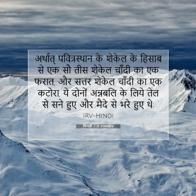 Picture 07 - गिनती 7:31 HINIRV - अर्थात् - Bible Verse Picture