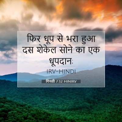 Picture 07 - गिनती 7:32 HINIRV - फिर धूप से भरा हुआ - Bible Verse Picture