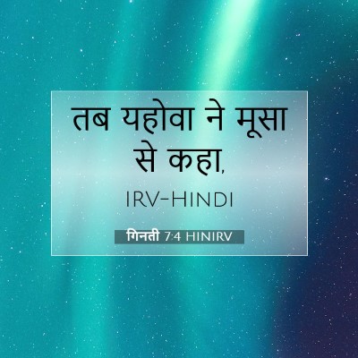 Picture 07 - गिनती 7:4 HINIRV - तब यहोवा ने मूसा से - Bible Verse Picture