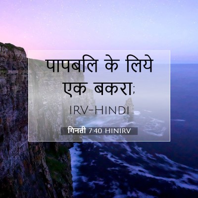 Picture 07 - गिनती 7:40 HINIRV - पापबलि के लिये एक - Bible Verse Picture