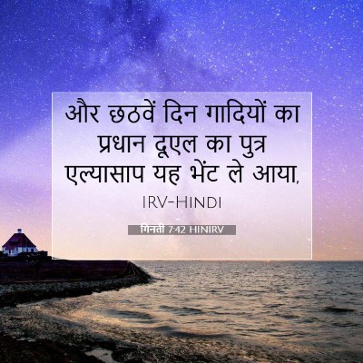 Picture 07 - गिनती 7:42 HINIRV - और छठवें दिन - Bible Verse Picture