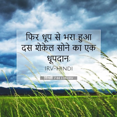 Picture 07 - गिनती 7:44 HINIRV - फिर धूप से भरा हुआ - Bible Verse Picture