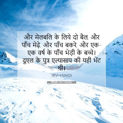 Picture 07 - गिनती 7:47 HINIRV - और मेलबलि के लिये - Bible Verse Picture