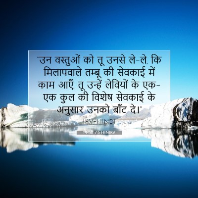Picture 07 - गिनती 7:5 HINIRV - “उन वस्तुओं को तू - Bible Verse Picture