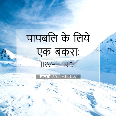 Picture 07 - गिनती 7:52 HINIRV - पापबलि के लिये एक - Bible Verse Picture