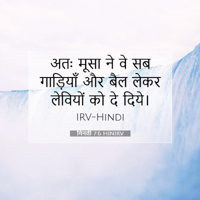 Picture 07 - गिनती 7:6 HINIRV - अतः मूसा ने वे सब - Bible Verse Picture