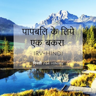 Picture 07 - गिनती 7:64 HINIRV - पापबलि के लिये एक - Bible Verse Picture