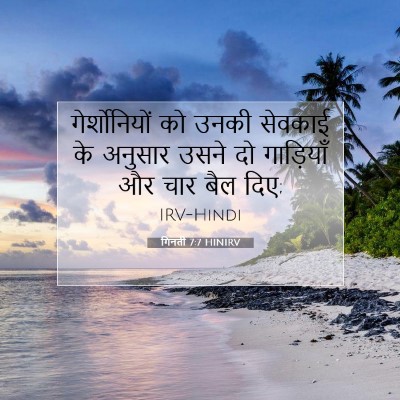 Picture 07 - गिनती 7:7 HINIRV - गेर्शोनियों को - Bible Verse Picture