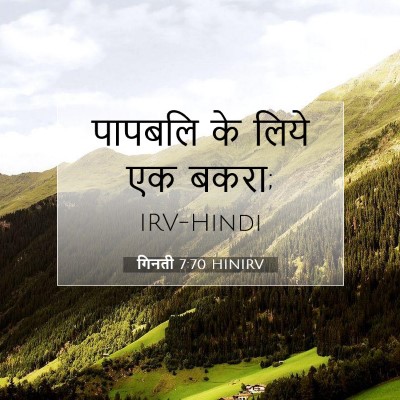 Picture 07 - गिनती 7:70 HINIRV - पापबलि के लिये एक - Bible Verse Picture