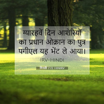 Picture 07 - गिनती 7:72 HINIRV - ग्यारहवें दिन - Bible Verse Picture