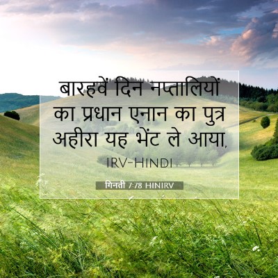 Picture 07 - गिनती 7:78 HINIRV - बारहवें दिन - Bible Verse Picture
