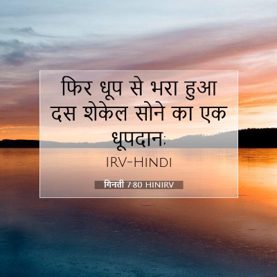 Picture 07 - गिनती 7:80 HINIRV - फिर धूप से भरा हुआ - Bible Verse Picture