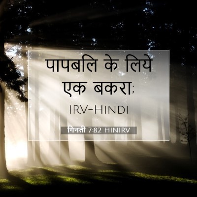 Picture 07 - गिनती 7:82 HINIRV - पापबलि के लिये एक - Bible Verse Picture