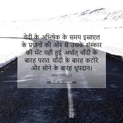 Picture 07 - गिनती 7:84 HINIRV - वेदी के अभिषेक के - Bible Verse Picture