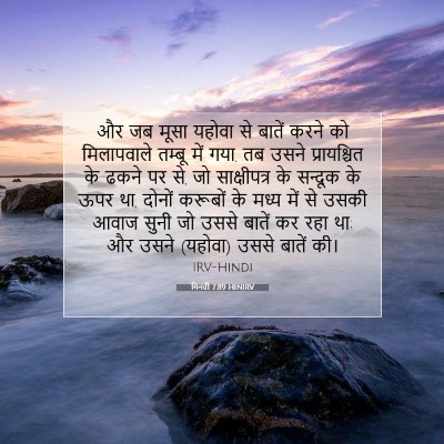 Picture 07 - गिनती 7:89 HINIRV - और जब मूसा यहोवा से - Bible Verse Picture