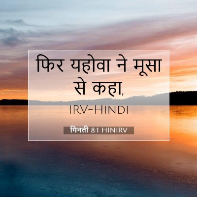 Picture 07 - गिनती 8:1 HINIRV - फिर यहोवा ने मूसा - Bible Verse Picture