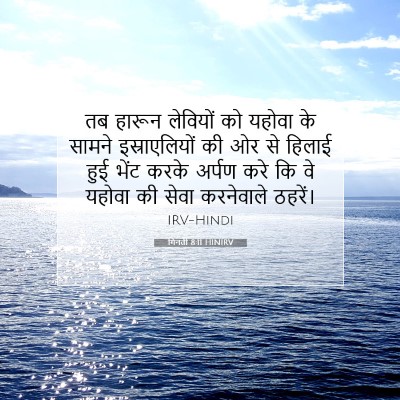 Picture 07 - गिनती 8:11 HINIRV - तब हारून लेवियों - Bible Verse Picture