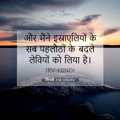 Picture 07 - गिनती 8:18 HINIRV - और मैंने - Bible Verse Picture