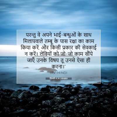 Picture 07 - गिनती 8:26 HINIRV - परन्तु वे अपने - Bible Verse Picture