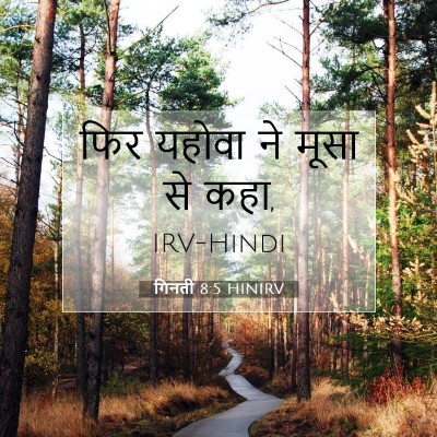 Picture 07 - गिनती 8:5 HINIRV - फिर यहोवा ने मूसा - Bible Verse Picture