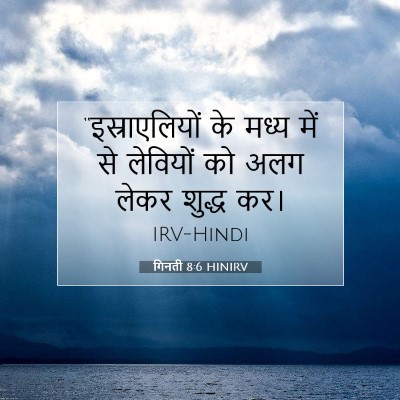 Picture 07 - गिनती 8:6 HINIRV - “इस्राएलियों के - Bible Verse Picture