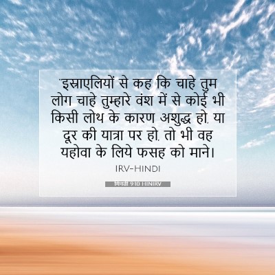 Picture 07 - गिनती 9:10 HINIRV - “इस्राएलियों से - Bible Verse Picture