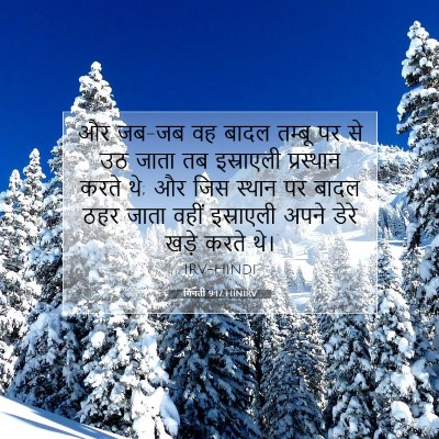 Picture 07 - गिनती 9:17 HINIRV - और जब-जब वह बादल - Bible Verse Picture