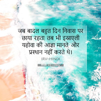 Picture 07 - गिनती 9:19 HINIRV - जब बादल बहुत दिन - Bible Verse Picture