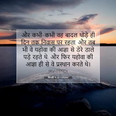 Picture 07 - गिनती 9:20 HINIRV - और कभी-कभी वह बादल - Bible Verse Picture