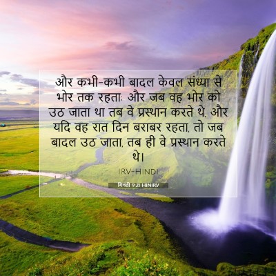 Picture 07 - गिनती 9:21 HINIRV - और कभी-कभी बादल - Bible Verse Picture