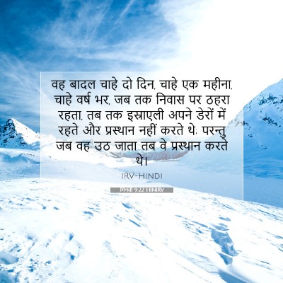 Picture 07 - गिनती 9:22 HINIRV - वह बादल चाहे दो - Bible Verse Picture