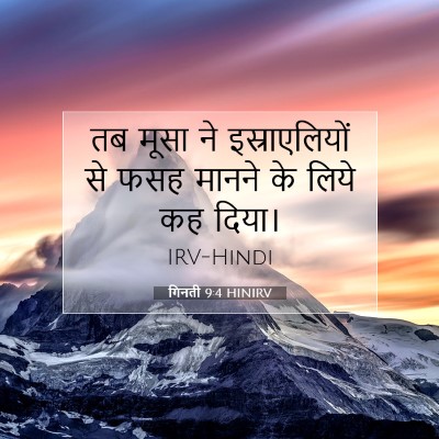Picture 07 - गिनती 9:4 HINIRV - तब मूसा ने - Bible Verse Picture