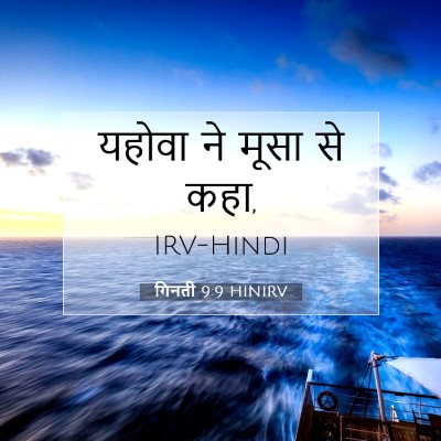 Picture 07 - गिनती 9:9 HINIRV - यहोवा ने मूसा से - Bible Verse Picture