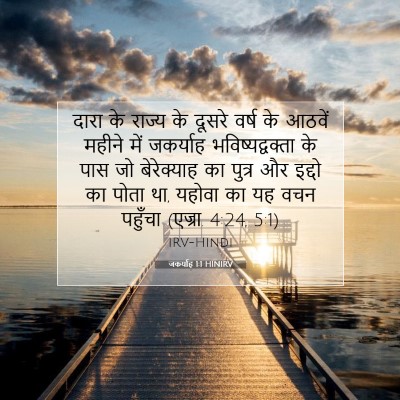 Picture 07 - जकर्याह 1:1 HINIRV - दारा के राज्य के - Bible Verse Picture
