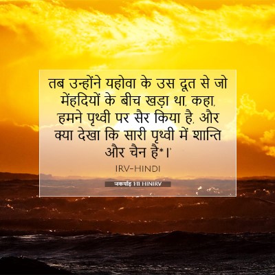 Picture 07 - जकर्याह 1:11 HINIRV - तब उन्होंने यहोवा - Bible Verse Picture