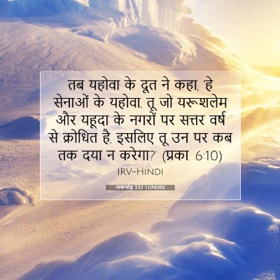 Picture 07 - जकर्याह 1:12 HINIRV - तब यहोवा के दूत ने - Bible Verse Picture