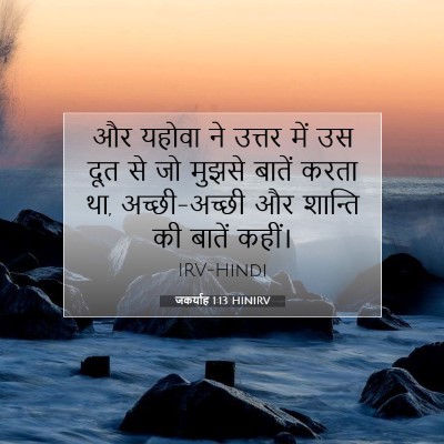 Picture 07 - जकर्याह 1:13 HINIRV - और यहोवा ने उत्तर - Bible Verse Picture