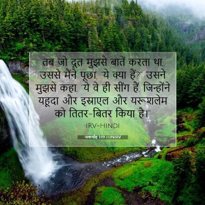 Picture 07 - जकर्याह 1:19 HINIRV - तब जो दूत मुझसे - Bible Verse Picture