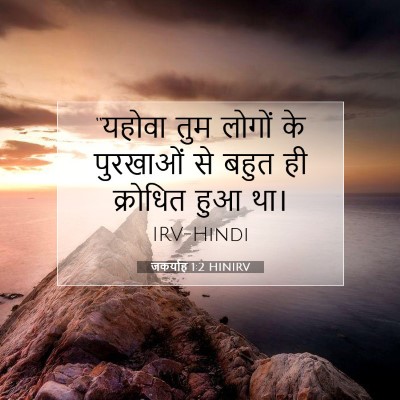 Picture 07 - जकर्याह 1:2 HINIRV - “यहोवा तुम लोगों - Bible Verse Picture