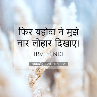 Picture 07 - जकर्याह 1:20 HINIRV - फिर यहोवा ने मुझे - Bible Verse Picture