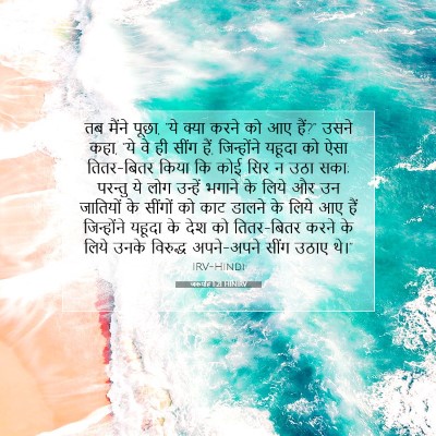 Picture 07 - जकर्याह 1:21 HINIRV - तब मैंने पूछा, “ये - Bible Verse Picture
