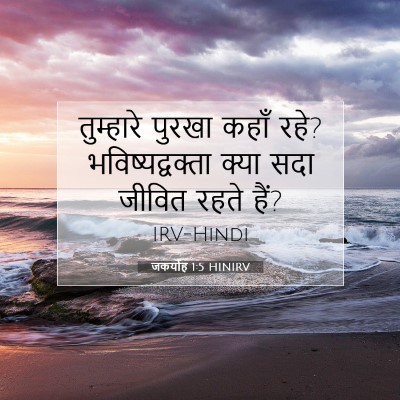 Picture 07 - जकर्याह 1:5 HINIRV - तुम्हारे पुरखा - Bible Verse Picture