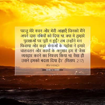 Picture 07 - जकर्याह 1:6 HINIRV - परन्तु मेरे वचन और - Bible Verse Picture