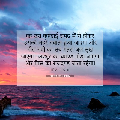 Picture 07 - जकर्याह 10:11 HINIRV - वह उस कष्टदाई - Bible Verse Picture