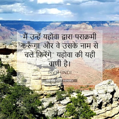 Picture 07 - जकर्याह 10:12 HINIRV - मैं उन्हें यहोवा - Bible Verse Picture